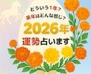 2026年のあなた様を占います 正直に伝える2026年の運勢や出来事、未来予測 イメージ1