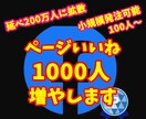 フェイスブックページいいね1000以上まで拡散ます 小規模からの注文も可能⭐️1週間の減少保証あり イメージ1