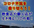 コロナウイルス不況に悩むお店にアドバイスします コロナ不況に負けない！飲食店や個人店が生き残る11の作戦 イメージ1