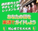 あなたの街をガイドする英語レッスンをします 通訳案内士が、あなたの街の魅力を伝える英語を一緒に作ります！ イメージ1