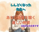 夜、しんどくなった先生のお話を否定せずに聴きます 否定・評価なし｜元教員が静かに寄り添う夜の通話 イメージ1