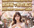 春限定！人間関係と相性を数秘術で徹底鑑定します 期間限定！恋愛含む対人関係の相性鑑定が約89%オフ500円 イメージ3