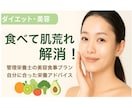 管理栄養士が食事から肌荒れ改善サポートします 食べて肌荒れ解消！管理栄養士の美容食事プラン イメージ1