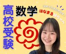 ほめて伸ばす"はなまる姉ちゃん"が数学の解説します 〖高校受験〗こんなことから聞いていいのかな…も大丈夫！！ イメージ1