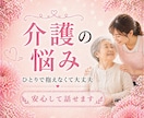 介護の疲れや本音を丸ごと受け止めます 姑の介護を経験した私が、あなたの辛さを静かにお聞きします イメージ1