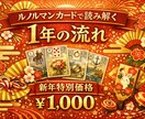 新年限定：ルノルマンで見る1年の運勢占います ルノルマンカードであなたの「2026年の流れ」を読み解きます イメージ1