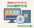 初心者でも、フリーソフトで本格DVDができます 初心者向け。高価なソフトを使わず自作動画を家庭用DVDに。 イメージ1
