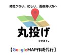 GoogleMAP作成を丸っと代行します 【店舗集客必須ツール】現役WEBマーケターが作成します イメージ1