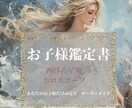 お子様専用⭐︎総合鑑定書を作成いたします お子様の性格/本質/行動傾向子育てに悩まれている方へ… イメージ1