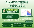 エクセル作業を丁寧に代行します エクセルが苦手でも、安心して任せられます。 イメージ1