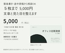 箇条書きや途中の原稿から見やすい資料に整えます ５枚まで、文章と見た目を整える手間をお引き受け イメージ2