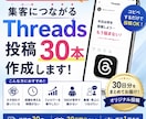 集客向けThreads投稿30本作ります 毎日の投稿ネタにもう悩みません月30万以上の集客の実績 イメージ1