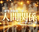 人間関係⭐︎オラクルカードリーディングします オラクルカードで事の本質を解き明かし解決へ導きます イメージ1