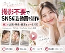 撮影不要｜SNS広告用のAI縦型動画を制作します 商品画像・URLから企画、AI映像、編集まで一括対応します イメージ1