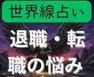 退職・転職の悩みを世界線占いでクリアにします 前に進むために2つの異なる世界線を鑑定書にしてお渡しします イメージ1