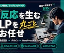 反応を生むLPを設計から実装まで制作します 元ディレクター11年｜構成設計×WP実装一貫対応 イメージ1