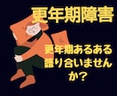 女性専用★40代50代更年期の辛さお聴きします 52歳更年期真っ只中で治療中の私とお話ししませんか？ イメージ3