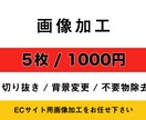 画像の切り抜き、背景変更、不要物除去します 画像の作成・加工のお手伝いをさせて頂きます! イメージ1