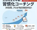 YouTube8万人!習慣化プロが30日伴走します 残り2名限定価格!三日坊主で悩んでいるあなたの未来を変えます イメージ1