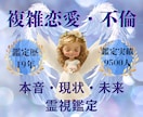 鑑定歴19年！不倫・浮気・複雑恋愛を霊視で占います 相手の気持ちや二人の未来、相手のパートナーへの気持ちも鑑定 イメージ1