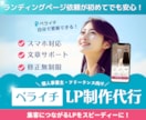 修正無制限！丁寧対応のLP制作（ペライチ）します 初めてでも安心！丁寧ヒアリングでLP制作 イメージ1