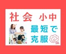中学生★社会【苦手克服・高校受験】　完全対策します プロが苦手克服・テスト対策のコツを伝授　重要画像もプレゼント イメージ1