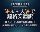 超格安翻訳★★AI＋人翻訳！1文字1円で翻訳します AI＋人のハイブリッドで今までにない格安高品質な翻訳を提供 イメージ1