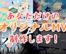 格安お値段固定！あなただけの歌みた動画を制作します 世界で一つのMVを最大限の愛とこだわりを込めて！ イメージ2