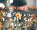発達障害について一緒にお話します 7日間、発達障害についてご相談に乗ります！ イメージ1
