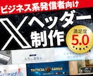 Xのビジネス発信者向け　ヘッダー画像制作します X(旧:Twitter)のヘッダーを理想通りに仕上げます！ イメージ1