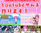 Youtubeサムネイル画像お作りします 現役Vtuberが作成します！ イメージ1