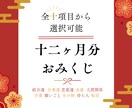 十二ヶ月の運勢をおみくじ形式で占います ◇知りたいテーマを10種類から選べます【おみくじ】 イメージ1