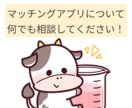 マッチングアプリについてアドバイスします 周りに相談しづらくても1人で抱え込まずにぜひ。 イメージ1
