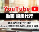 YouTuberがあなたの動画を編集します 再生数2500万回のYouTuberに動画編集をお任せ！ イメージ1