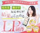 訴求力で集客できるLPを制作します デザイン特化の高品質LPで貴方のサービスの魅力を伝えます！ イメージ1