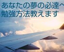 あなたの夢の必達へ勉強方法教えます ありとあらゆるチャレンジにおいてこうすれば必達という勉強方法 イメージ1