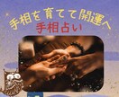 手相を育てて開運へ導きます 開運へ意識して行動すれば未来は変えられます♡ イメージ1