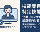技能実習・特定技能に関する企業向け相談承ります 現場ベースで実務解説、制度の仕組み・契約・書類・トラブル回避 イメージ1