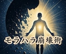 モラハラ崩壊術によりあなたの人格尊厳を守ります 理不尽な精神的苦痛を受ける環境が維持できなくなる加護術を施術 イメージ1