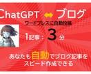 ブログ記事を自動作成しワードプレスに自動投稿します ChatGPTを活用した自動ブログの作成ツール イメージ1