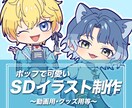 良質で可愛いSD立ち絵制作いたします 幅広い用途にご利用いただけるSD立ち絵を制作いたします。 イメージ1