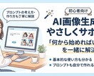 初心者向けAI画像生成を優しく教えます 画像生成AIの基本からプロンプト作成まで丁寧にサポート イメージ1