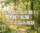 教員のメンタル不調・悩みを1分100円で聴きます 元教員14年だから分かるその心の限界、1分100円で聴きます イメージ1