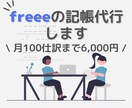 月100仕訳！freee会計の記帳代行します 仕訳や会計処理に不安があるスモールビジネスオーナー様へ イメージ1