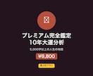 算命学プレミアムで10年大運＋月別指針を鑑定します 5,000字以上の人生設計図！算命学最上位の鑑定メニュー イメージ1