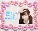人知れず頑張っているあなたのことを褒めます 誰も認めてくれない！そんな不満をぶつけて下さい。 イメージ1