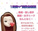 雑談/悩み/愚痴◡̈*.。60分お話相手になります 【LINE派の方】ちょっと聞いて〜の話、些細な事からOKです イメージ1