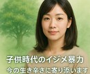 子供時代のイジメ暴力。今の生き辛さに寄り添います 何十年後でも、今が生き辛いなら、話してくださいね イメージ1