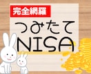 知識0からＮＩＳＡマスターになれます ＮＩＳＡをやる意義から始め方、出口戦略まで完全網羅！ イメージ1