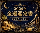 2026年の金運を鑑定書でお届けします 金運は待つより育てるもの⭐︎一緒に整えましょう！ イメージ1
